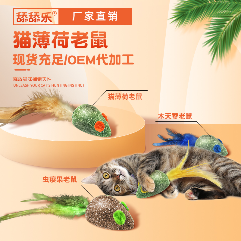 貓薄荷老鼠